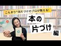 【こんまり®流】本の片づけをスムーズに進める手順と秘策！すっきり本棚を手に入れよう