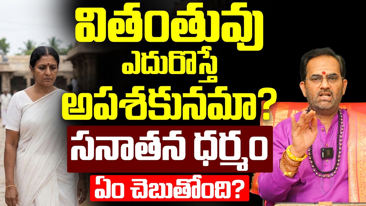 వితంతువులు ఎదురొస్తే నిజంగా అపశకునమా? | spiritual facts in telugu