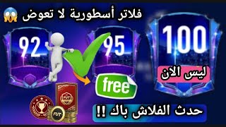 فلتر أسطوري استغله وهتجمع أكبر مبلغ كوينز فى الموسم من خلاله ?? FIFA MOBILE 21