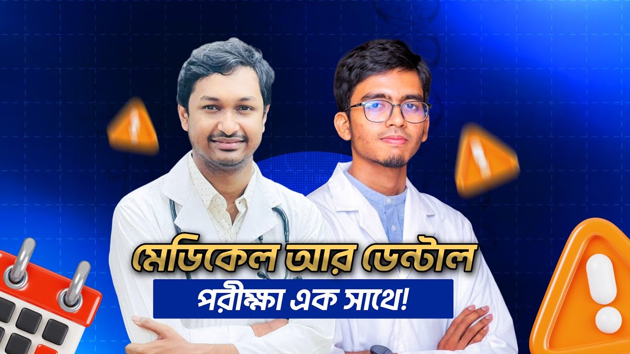 মেডিকেল এবং ডেন্টাল একসাথে পরীক্ষা হলে কিভাবে কি হবে?  