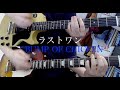 BUMP OF CHICKEN「ラストワン」 ギター弾いてみた