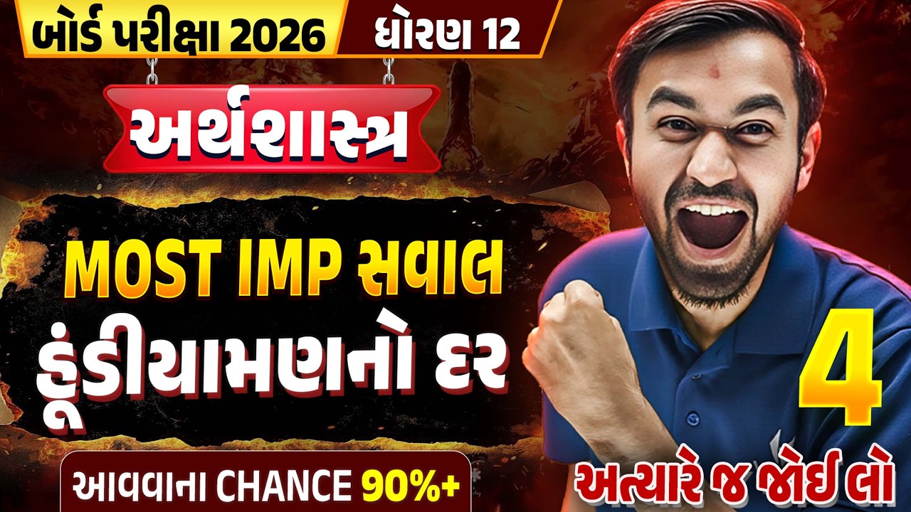 Std 12 Eco હૂંડીયામણનો દર💥100% Important Topic | Board Exam 2026 Most IMP | Gujarati Medium