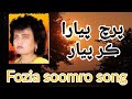 Fozia Soomro Song Parch Pyara Kar Pyar Fozia Soomro Song Sindhi Song Foziasoomro Song Fozia Soomro Song Parch Pyara Kar Pyar Fozia Soomro Song Sindhi Song Foziasoomro Song
