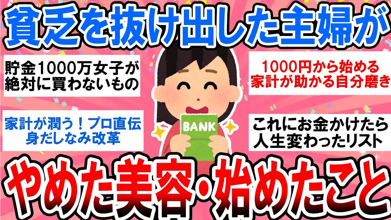 【有益】【美容と貯金】身なりを整えたらお金が貯まったｗ 貧乏から抜け出した人が「やめた安物買い」と「始めた自分への投資」【ガルちゃん】