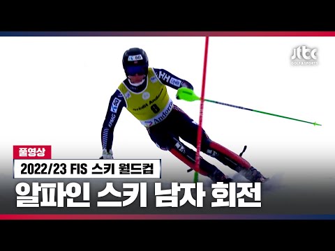[<strong>FIS</strong> 스키 월드컵] 알파인 스키 남자회전 풀영상