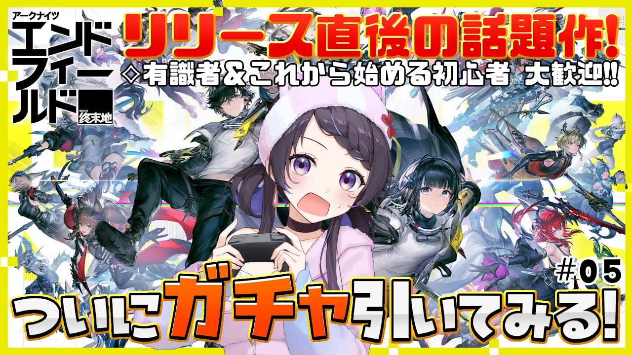 【#エンドフィールド】ついにリリース🌟『アークナイツ：エンドフィールド』ガチャ引いたるで！#05￤#arknightsendfield #ぶいきゃす #PR 【 #花火師れぽーと 】