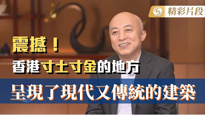 故宫博物院院长王旭东：震撼！在香港寸土寸金的地方 呈现了现代又传统的建筑｜精彩片段｜王旭东｜香港故宫文化博物馆｜问答神州 - 天天要闻