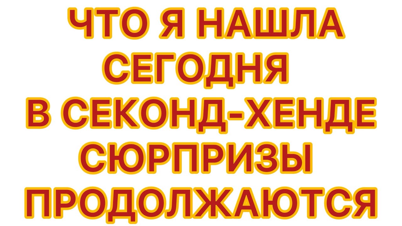 ПОХВАЛЬБУШКИ. МОИ НАХОДКИ ИЗ СЕКОНДА. СЮРПРИЗ ДЛЯ МЕНЯ. 19/02/26 @larisatabashnikova 