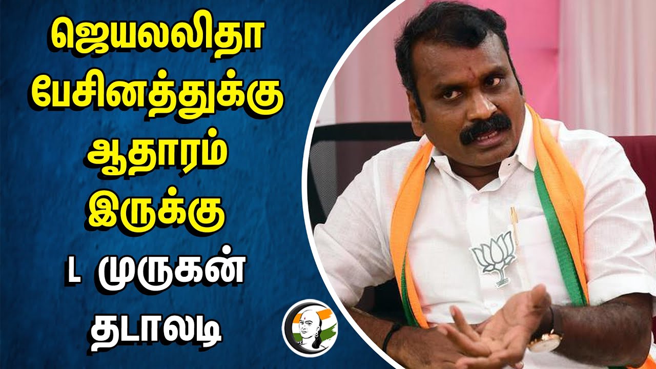 There is evidence for Jayalalitha's speech.. | L Murugan தடாலடி | ADMK | BJP | Hindutva | Jayalaitha