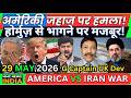 America iran War News update अमेरिकी जहाज पर हमला! होर्मुज़ से भागने पर मजबूर! | MMC NEWS INDIA |