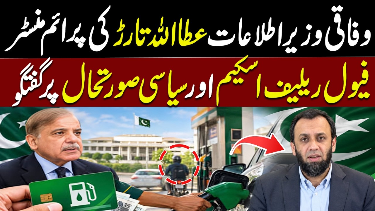 Atta Tarar Speaks on PM Fuel Relief Scheme & Pakistan’s Political Situation