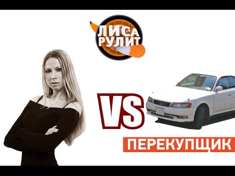 Лиса рулит - Перекупщик - АВТО ПЛЮС