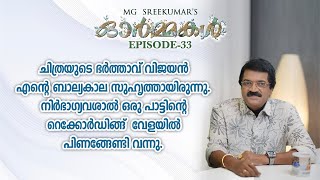 ചിത്രയുടെ ഭർത്താവ് വിജയൻ എൻ്റെ ബാല്യകാല സുഹൃത്തായിരുന്നു | Ormmakal Episode 33 | MG Sreekumar