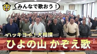 ハッキヨイ！大相撲 ひよの山かぞえ歌の視聴動画