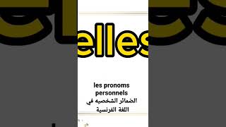 les pronoms personnels الضمائر الشخصيه في اللغة الفرنسية