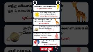 Interesting GK Questions-13 | Tamil GK Quiz | #gk #gkquestions #generalknowledge