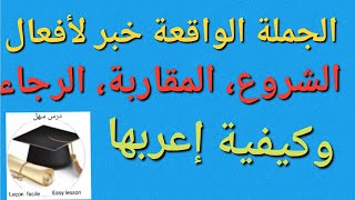 درس سهل /الجملة الواقعة خبر لأفعال الشروع المقاربة الرجاء وأنواعها وكيفية إعربها