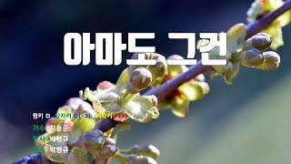 [은성 반주기] 아마도그건 - 최용준