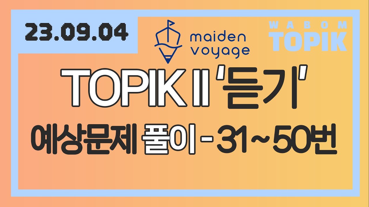 [ WABOM TOPIK ] 23.09.04 실시간 수업 | 메이든 보이지 TOPIK II 예상문제 풀이 - 듣기 31~50번