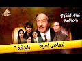 حصري ولاول مره الحلقة 6 مسلسل لدواعي امنية HD 