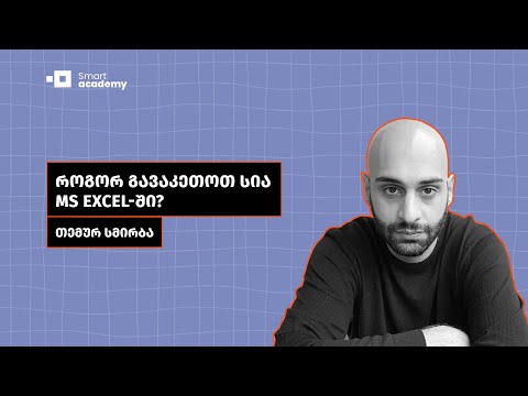 როგორ გავაკეთოთ სია MS Excel-ში