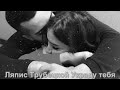 Ляпис Трубецкой Украду тебя Ляпис Трубецкой Украду тебя