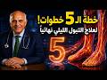 البروفيسور مجدي يعقوب يقدم خطة الـ 5 خطوات لعلاج التبول الليلي نهائيا وتأمين نومكم 