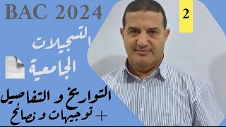 جميع التواريخ و التفاصيل حول التسجيلات الجامعية 2024