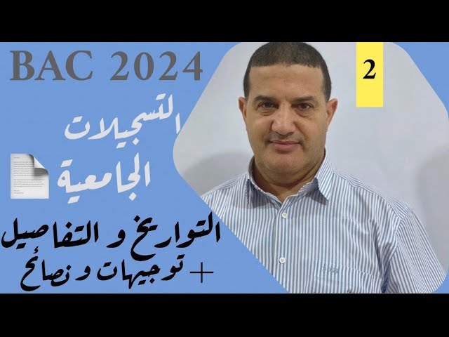 جميع التواريخ و التفاصيل حول التسجيلات الجامعية 2024