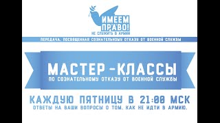 Мастер-класс по сознательному отказу от военной службы(Задавайте вопросы под этим видео в паблике http://vk.com/haveright., 2015-02-20T19:11:11.000Z)