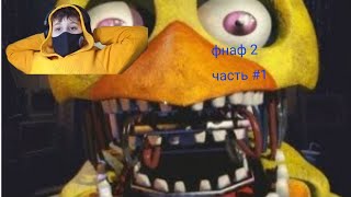 FNAF 2 прохождение часть #1