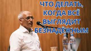 ЧТО ДЕЛАТЬ, КОГДА ВСЁ ВЫГЛЯДИТ БЕЗНАДЁЖНЫМ