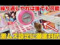 【徹底対抗】客からお金を吸い取ることを目的とした台を全力で攻略する動画集【UFOキャッチャー・クレーンゲーム】まとめ集2