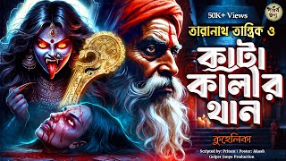 Taranath Tantrik Golper Jonyo Sunday Suspense