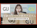 【売り切れ寸前!?】今年GUで絶対買い!な秋冬物アイテム⛄️25000円分の大量購入品❄️【ジーユー】