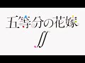 TVアニメ五等分の花嫁新オープニング「桃色タイフーン」春奈るな【非公式】