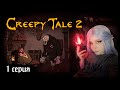 Creepy Tale 2 | Я ДОЛЖЕН СПАСТИ СЕСТРУ | Shallty 1 серия