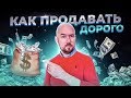 #ФилипповONLINE 07 КАК ПРОДАВАТЬ ДОРОГО | СЕРГЕЙ ФИЛИППОВ ТРЕНИНГ ПРОДАЖ