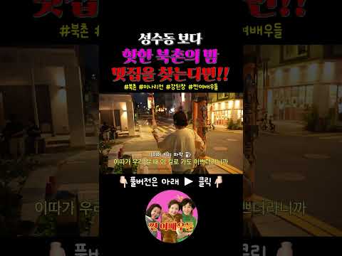 🔥북촌에서 맛집을 찾는다면!🔥 찐여배우들도 푹 빠진 미나리전은 어떠세요~ #북촌 #여행 #맛집 thumbnail