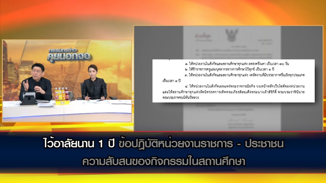 ไว้อาลัยนาน 1 ปี ข้อปฎิบัติหน่วยงานราชการ - ประชาชน ความสับสนของกิจกรรมของเด็กในสถานศึกษา