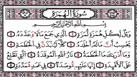 سورة الهُمَزَةِ مكتوبة /فضلا اقرأ وامنحني أجرا معك... معا للأجر 🌸 اللهم تقبل يا رب 🤲❤️