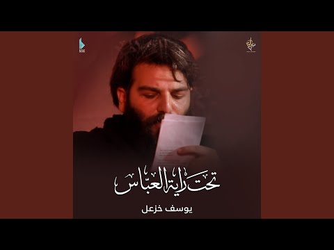 تحت راية العباس