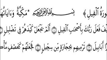 105 Sourat Al Fil سورة الفيل