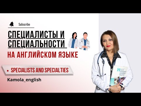 видео: Specialists and specialties in medicine | Специалисты и специальности | Английский для врачей