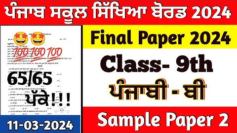 pseb class 9th Punjabi B final paper 2024 full solution | 9th class Punjabi B final paper 2024 pseb