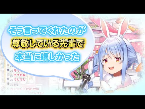 尊敬している先輩に掛けられた言葉に`うるっ´としてしまった兎田ぺこら【ホロライブ切り抜き】