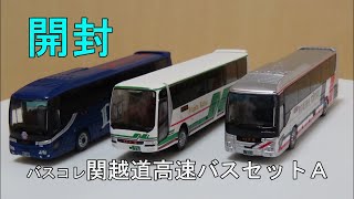 鉄道模型【Ｎゲージ特別編】バスコレ・関越道高速バスセットA・3台セット