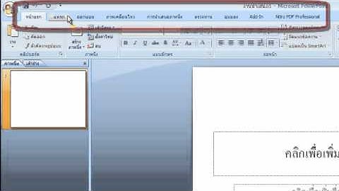 ส่วนประกอบของหน้า Microsoft  PowerPoint
