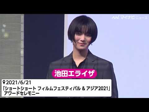 池田エライザ 美脚あらわな衣装で登場 次回作はスマホで撮影 ショートショート フィルムフェスティバル アジア21 アワードセレモニー Youtube 池田エライザ 美脚あらわな衣装で登場 次回作はスマホで撮影 ショートショート フィルムフェスティバル アジア21 アワードセレモニー Youtube