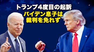 トランプ4度目の起訴　バイデン息子は裁判を免れず